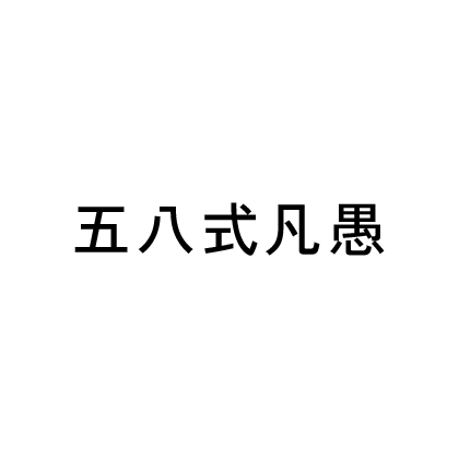 五八式凡愚