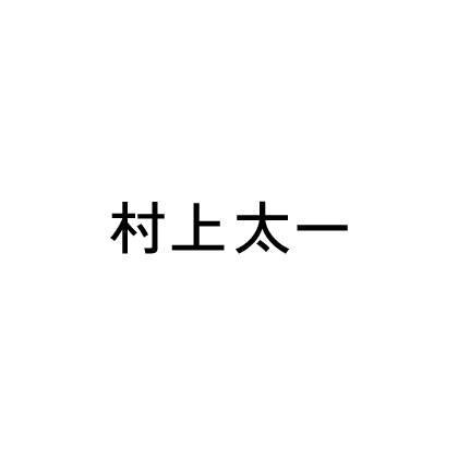 村上太一