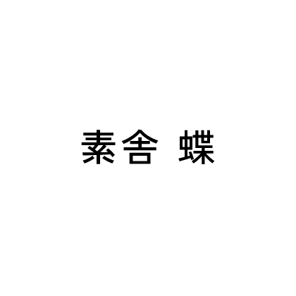 素舎 蝶