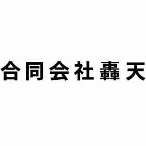 合同会社轟天