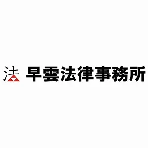 早雲法律事務所