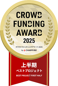 CROWD FUNDING AWARD 2025 上半期ベストプロジェクト